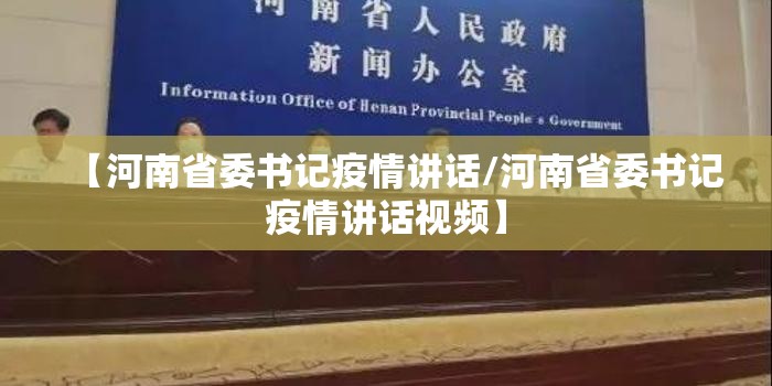 【河南省委书记疫情讲话/河南省委书记疫情讲话视频】