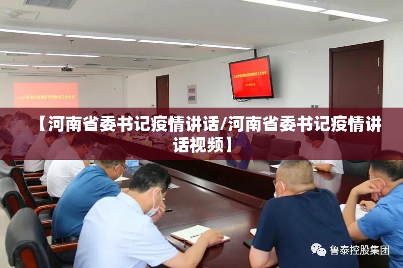 【河南省委书记疫情讲话/河南省委书记疫情讲话视频】