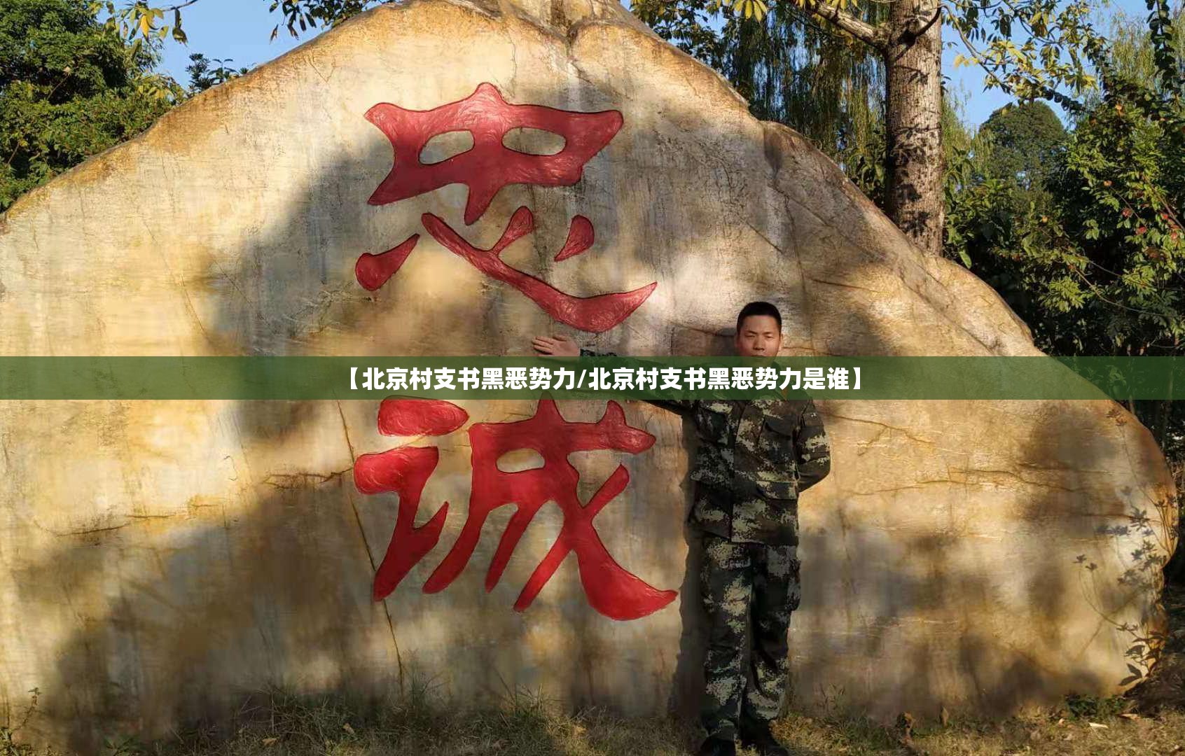 【北京村支书黑恶势力/北京村支书黑恶势力是谁】