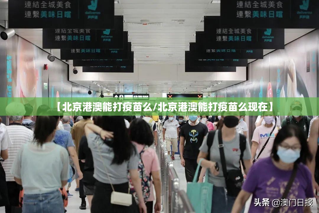 【北京港澳能打疫苗么/北京港澳能打疫苗么现在】