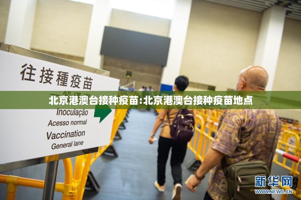 北京港澳台接种疫苗:北京港澳台接种疫苗地点