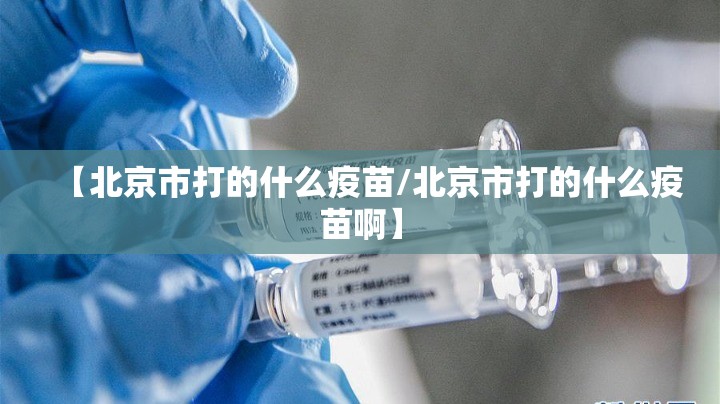 【北京市打的什么疫苗/北京市打的什么疫苗啊】