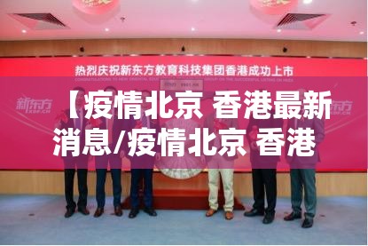 【疫情北京 香港最新消息/疫情北京 香港最新消息今天】