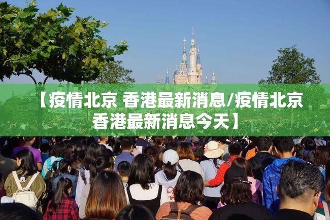 【疫情北京 香港最新消息/疫情北京 香港最新消息今天】