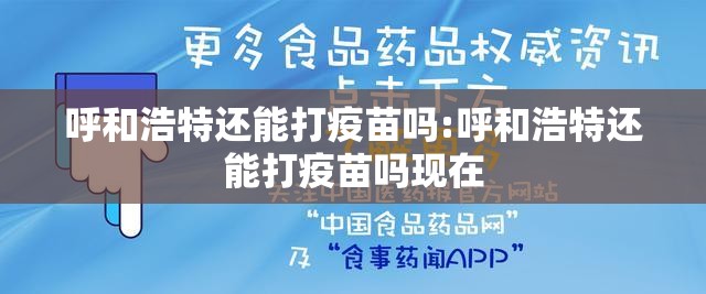 呼和浩特还能打疫苗吗:呼和浩特还能打疫苗吗现在