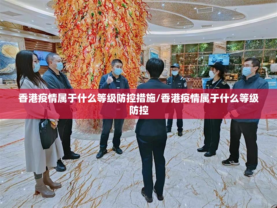 香港疫情属于什么等级防控措施/香港疫情属于什么等级防控