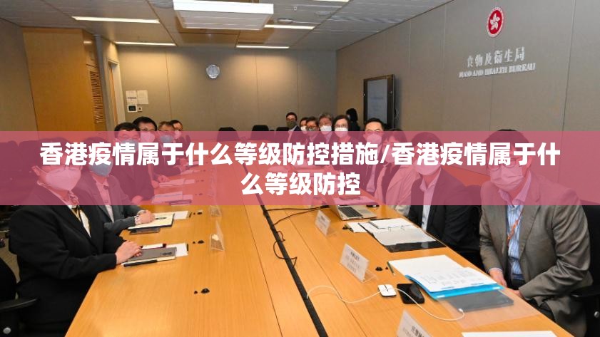 香港疫情属于什么等级防控措施/香港疫情属于什么等级防控