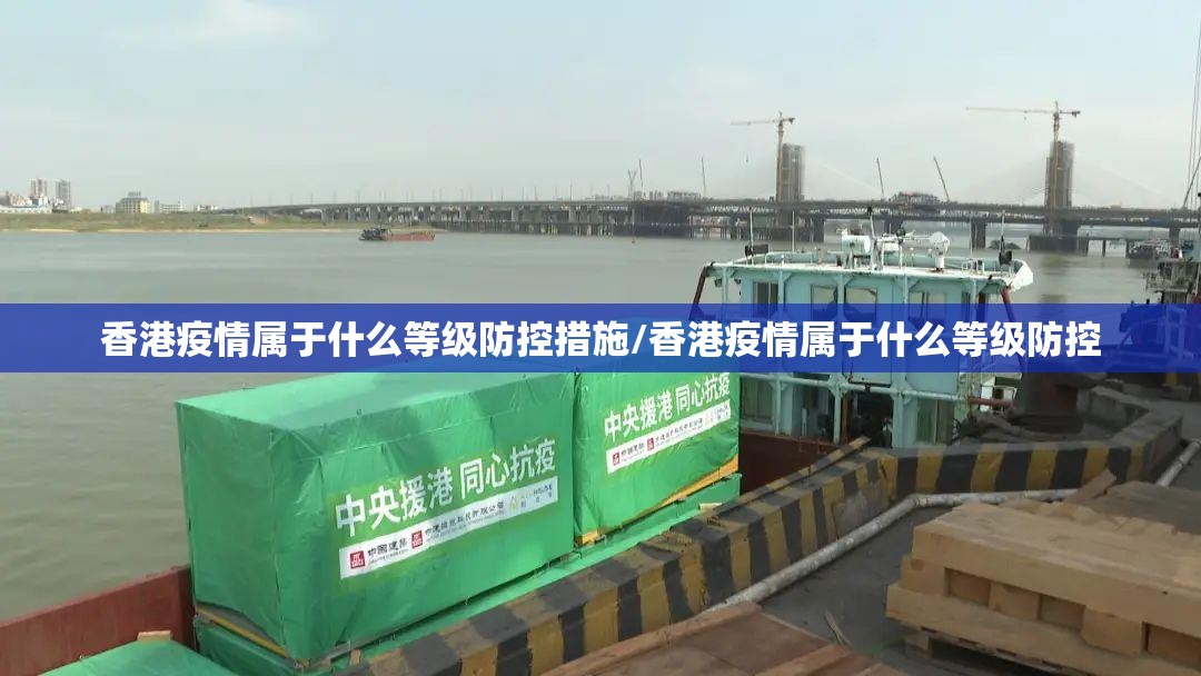 香港疫情属于什么等级防控措施/香港疫情属于什么等级防控