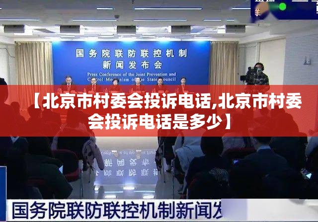 【北京市村委会投诉电话,北京市村委会投诉电话是多少】