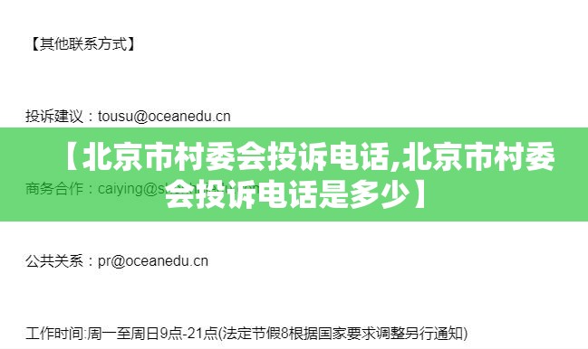 【北京市村委会投诉电话,北京市村委会投诉电话是多少】