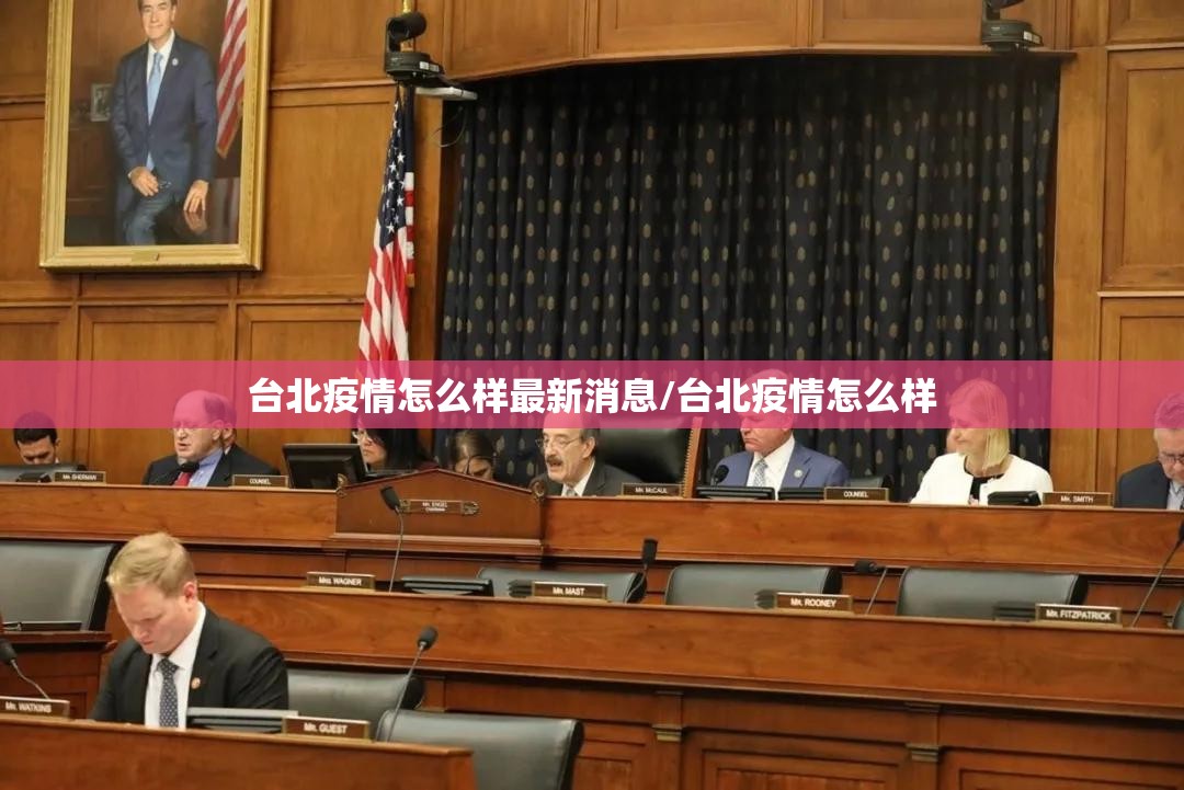 台北疫情怎么样最新消息/台北疫情怎么样