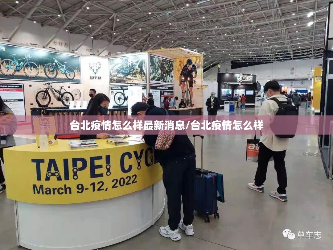 台北疫情怎么样最新消息/台北疫情怎么样