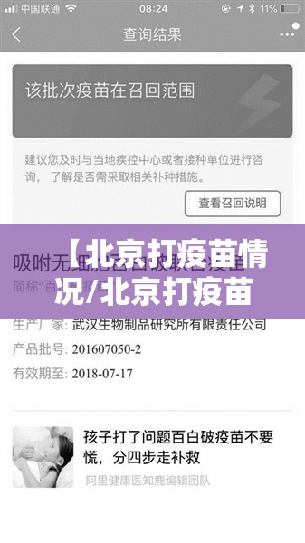 【北京打疫苗情况/北京打疫苗情况查询】