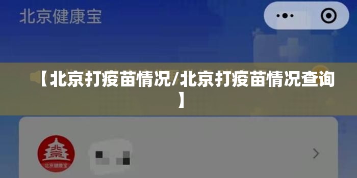 【北京打疫苗情况/北京打疫苗情况查询】