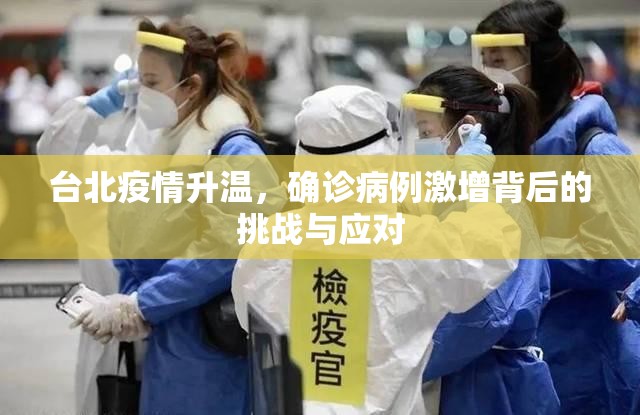 台北疫情升温，确诊病例激增背后的挑战与应对