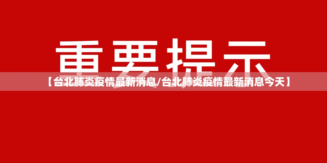 【台北肺炎疫情最新消息/台北肺炎疫情最新消息今天】