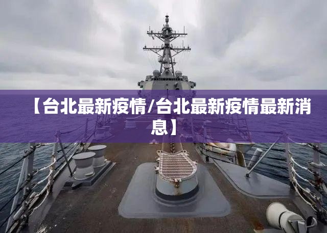 【台北最新疫情/台北最新疫情最新消息】