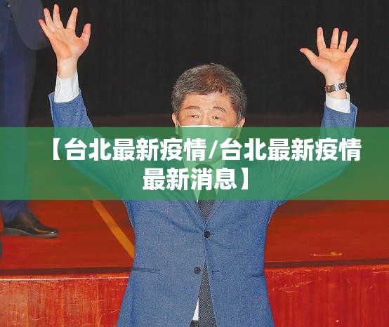 【台北最新疫情/台北最新疫情最新消息】