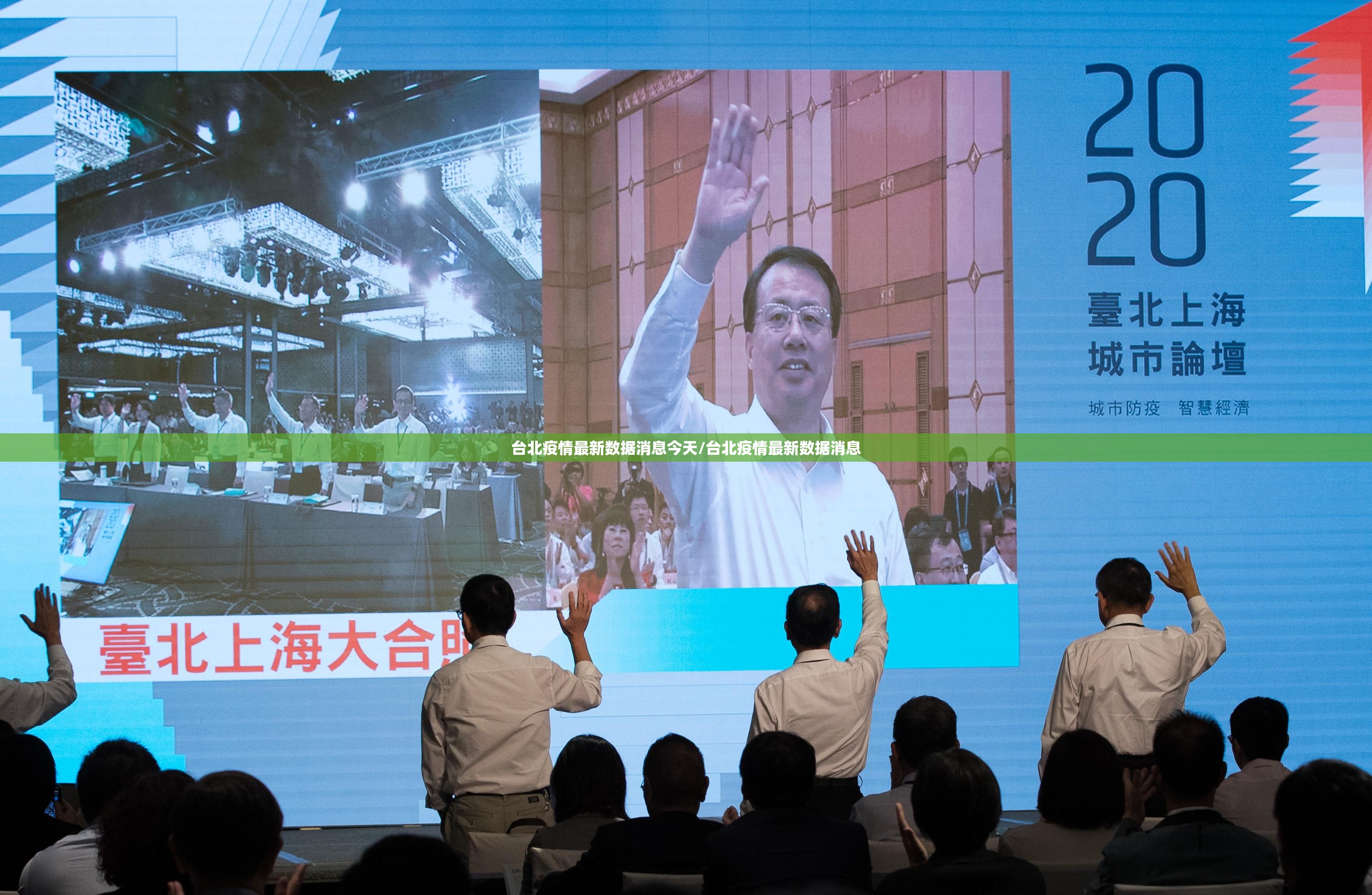 台北疫情最新数据消息今天/台北疫情最新数据消息