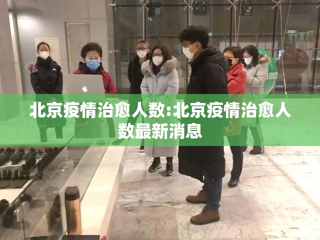 北京疫情治愈人数:北京疫情治愈人数最新消息