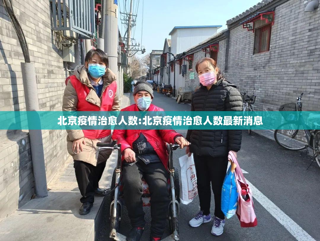 北京疫情治愈人数:北京疫情治愈人数最新消息
