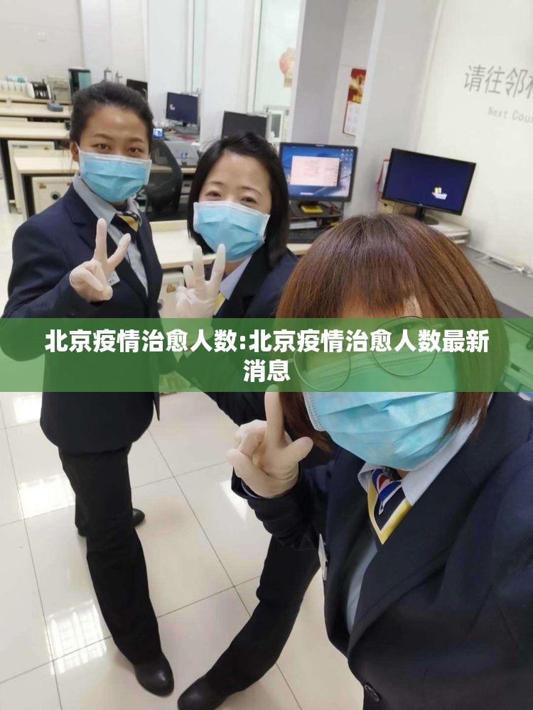 北京疫情治愈人数:北京疫情治愈人数最新消息