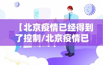 【北京疫情已经得到了控制/北京疫情已经得到了控制吗】