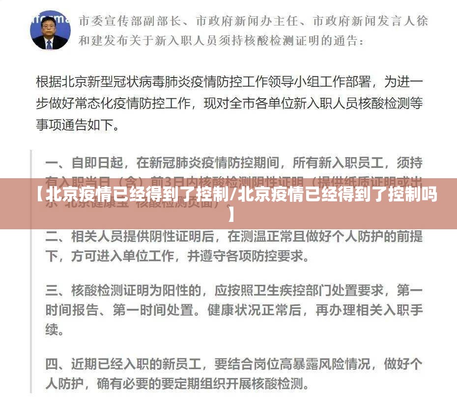 【北京疫情已经得到了控制/北京疫情已经得到了控制吗】
