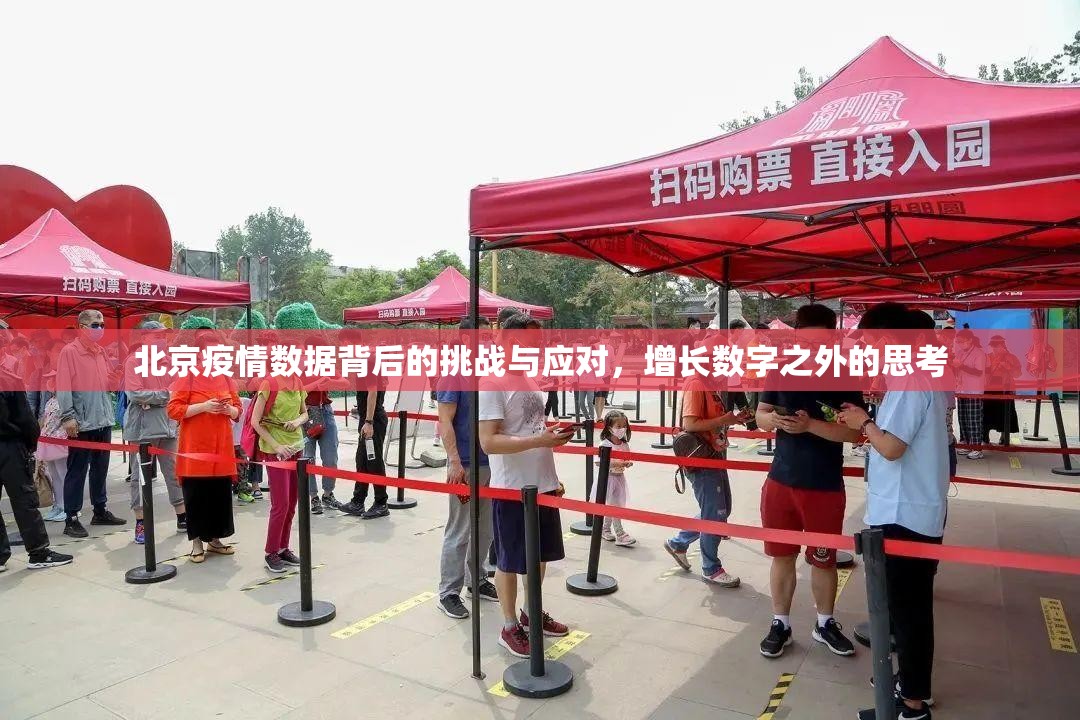 北京疫情数据背后的挑战与应对，增长数字之外的思考