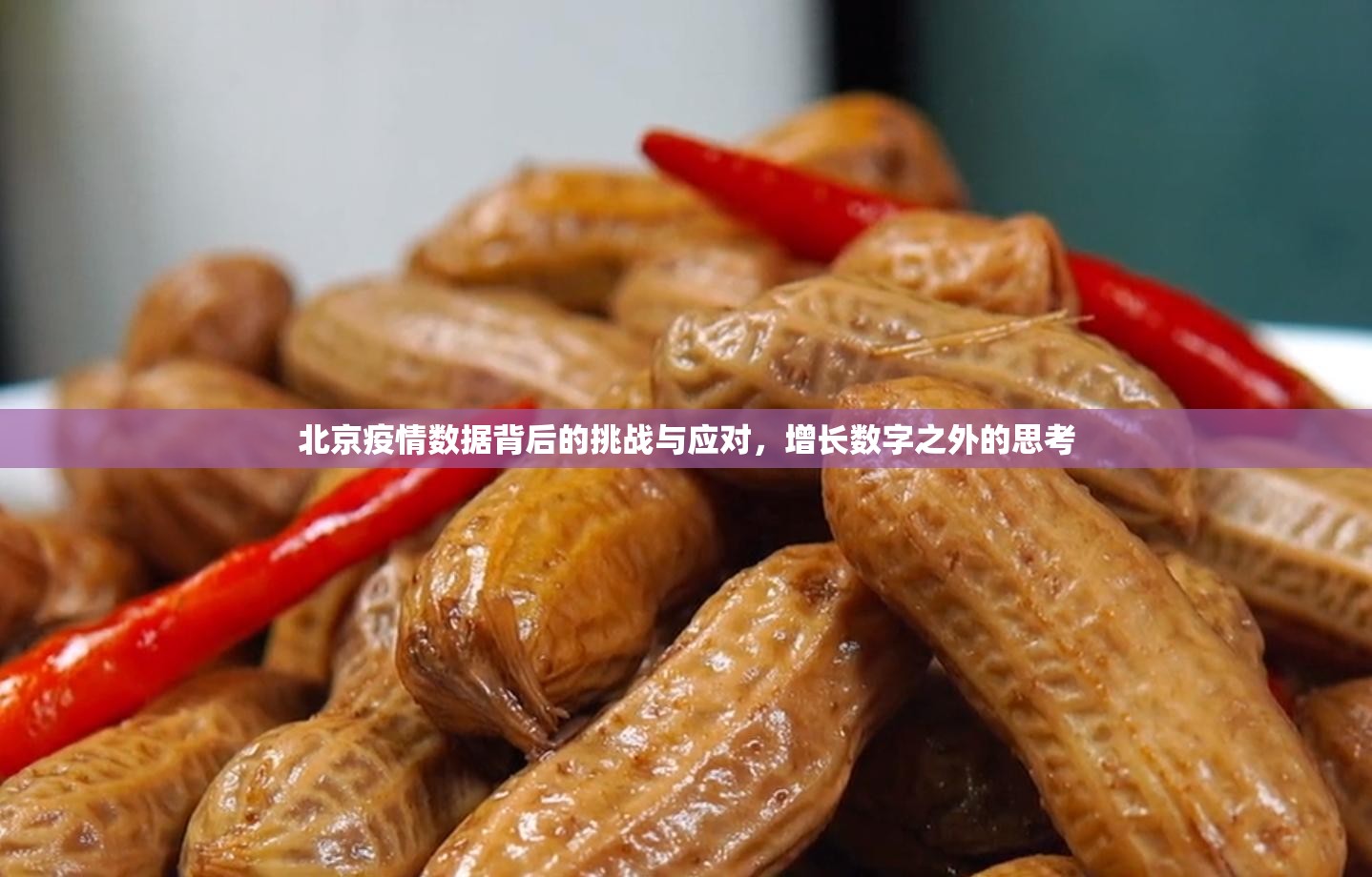 北京疫情数据背后的挑战与应对，增长数字之外的思考