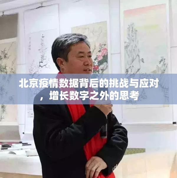 北京疫情数据背后的挑战与应对，增长数字之外的思考