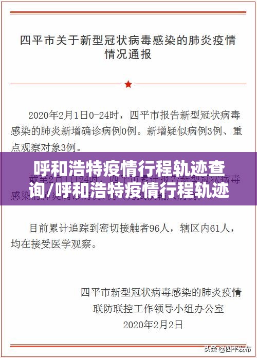 呼和浩特疫情行程轨迹查询/呼和浩特疫情行程轨迹