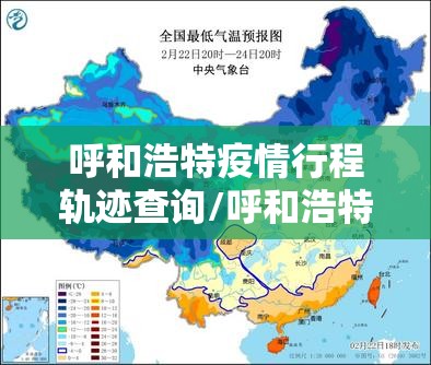 呼和浩特疫情行程轨迹查询/呼和浩特疫情行程轨迹