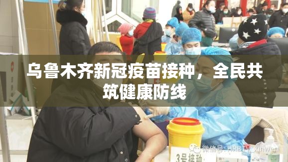 乌鲁木齐新冠疫苗接种，全民共筑健康防线