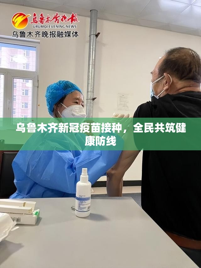乌鲁木齐新冠疫苗接种，全民共筑健康防线