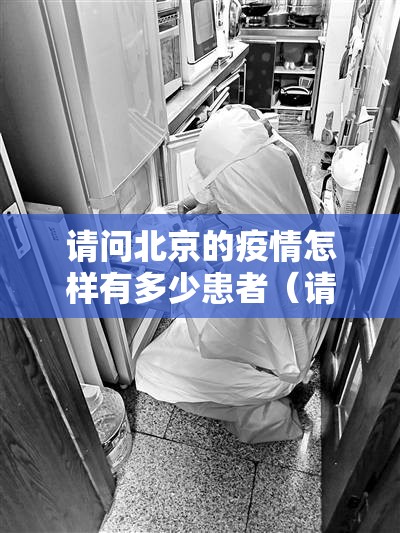 请问北京的疫情怎样有多少患者（请问北京的疫情怎样有多少患者呢）