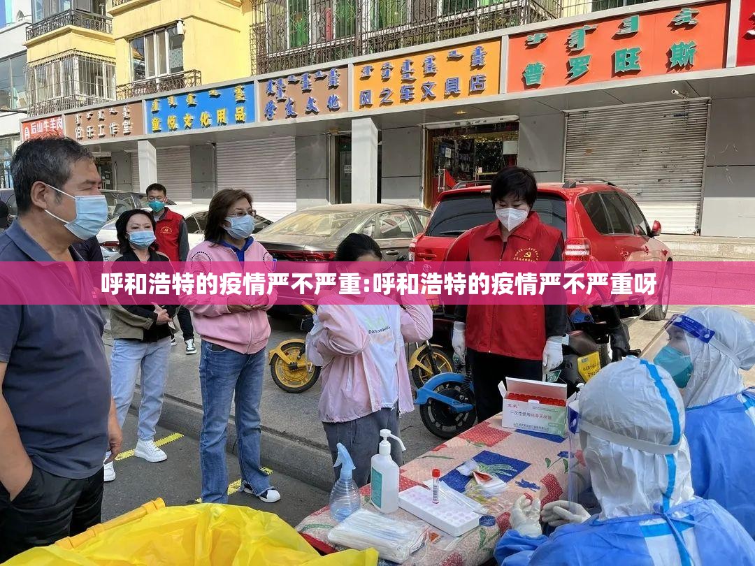 呼和浩特的疫情严不严重:呼和浩特的疫情严不严重呀