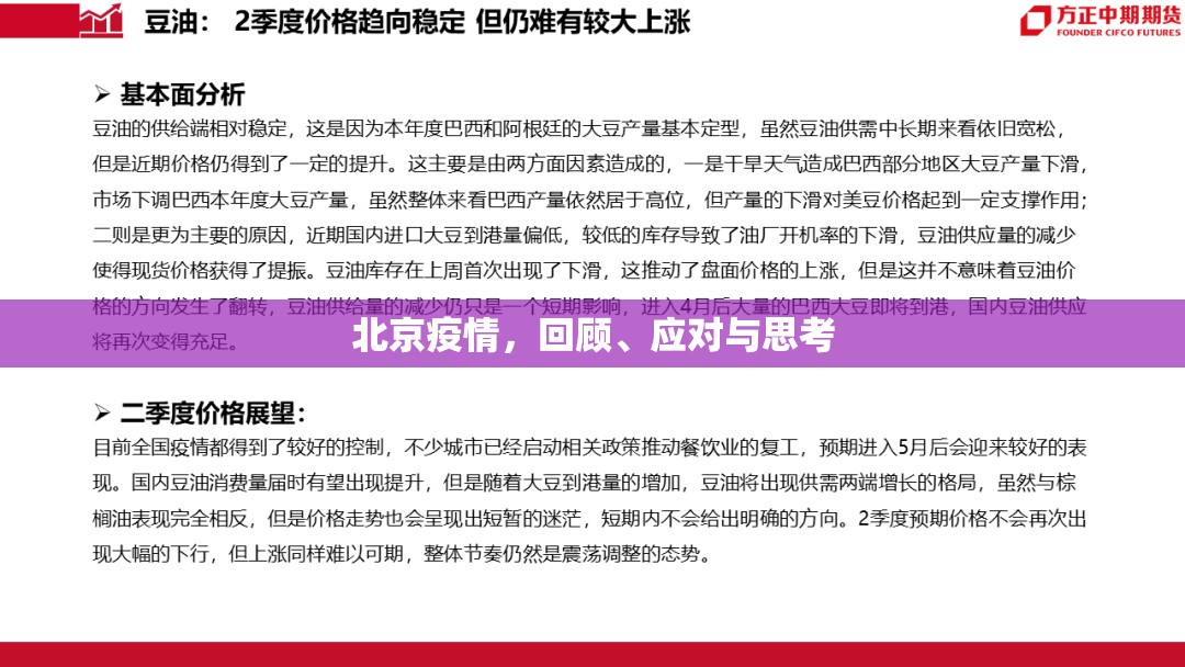 北京疫情，回顾、应对与思考
