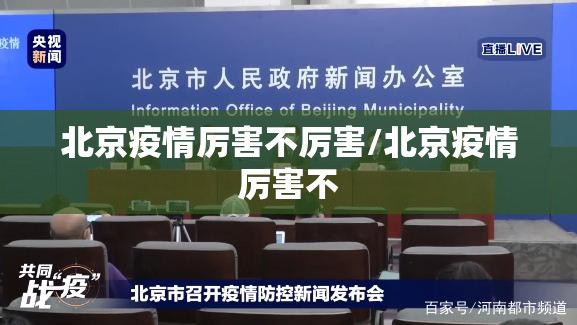北京疫情厉害不厉害/北京疫情厉害不
