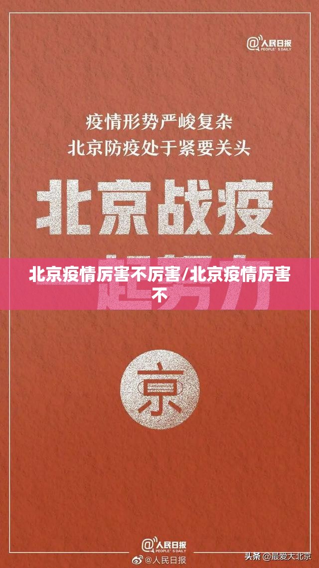 北京疫情厉害不厉害/北京疫情厉害不