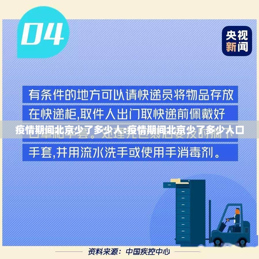 疫情期间北京少了多少人:疫情期间北京少了多少人口