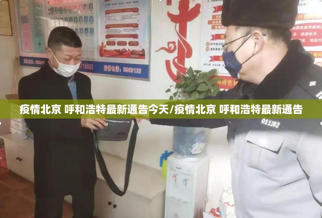 疫情北京 呼和浩特最新通告今天/疫情北京 呼和浩特最新通告