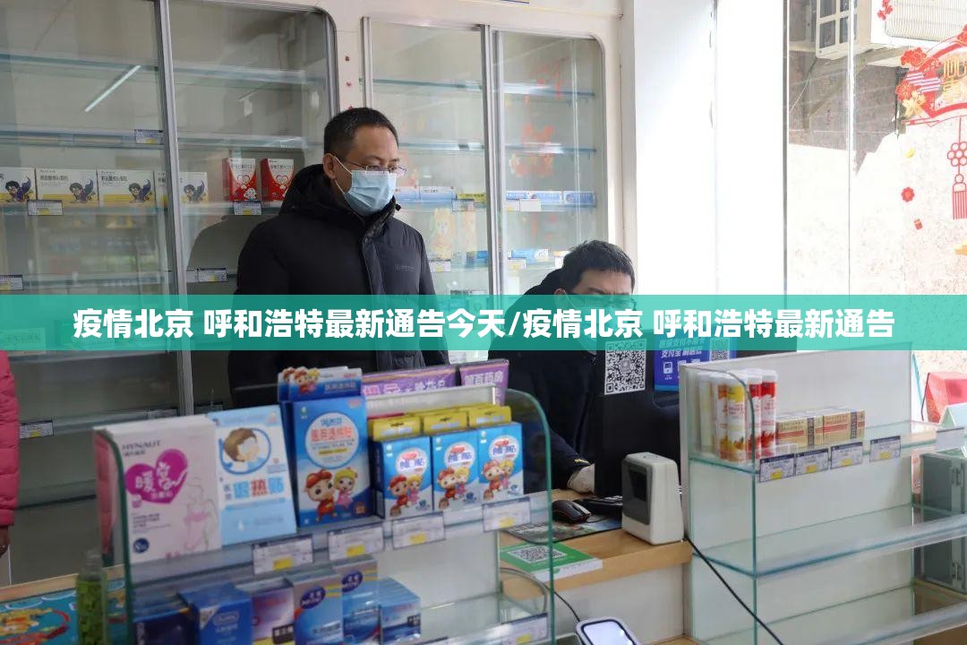 疫情北京 呼和浩特最新通告今天/疫情北京 呼和浩特最新通告