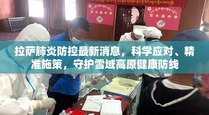 拉萨肺炎防控最新消息，科学应对、精准施策，守护雪域高原健康防线