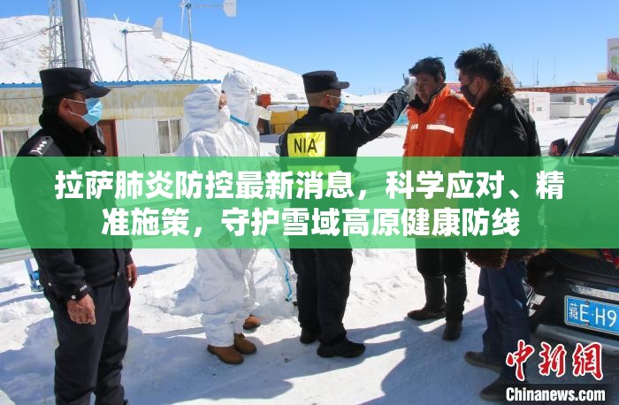 拉萨肺炎防控最新消息，科学应对、精准施策，守护雪域高原健康防线