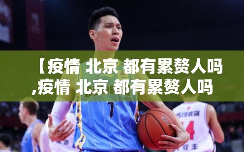 【疫情 北京 都有累赘人吗,疫情 北京 都有累赘人吗现在】