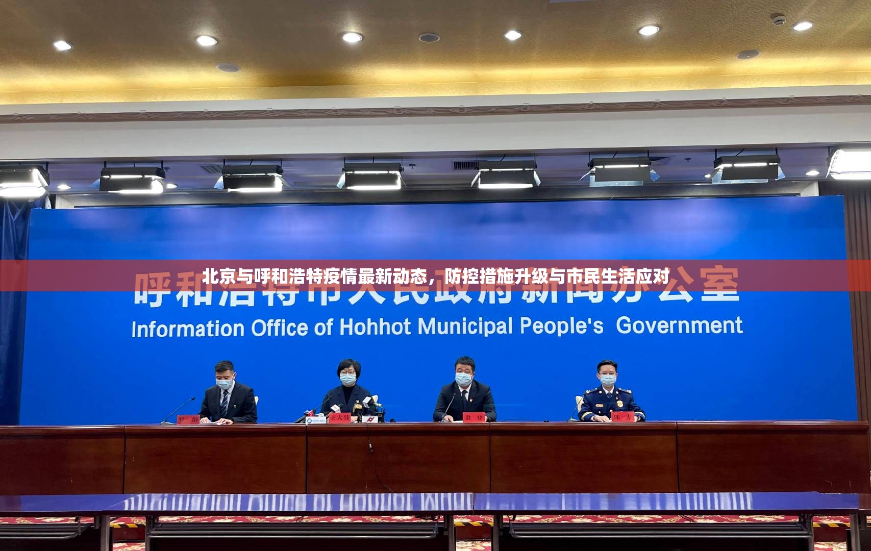 北京与呼和浩特疫情最新动态，防控措施升级与市民生活应对