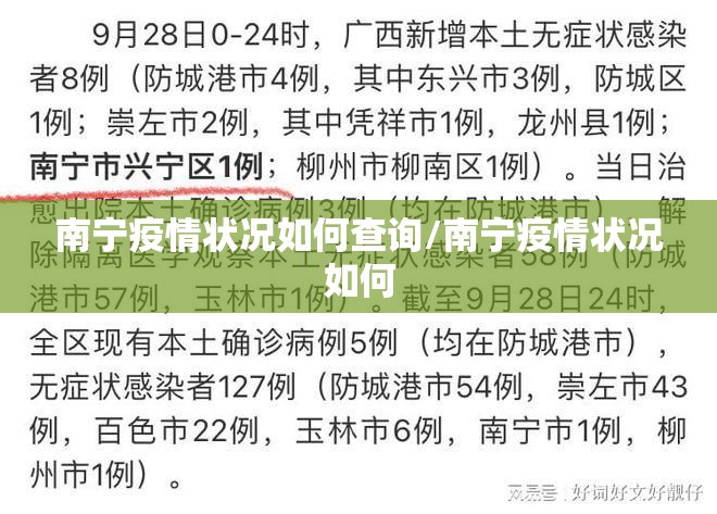 南宁疫情状况如何查询/南宁疫情状况如何