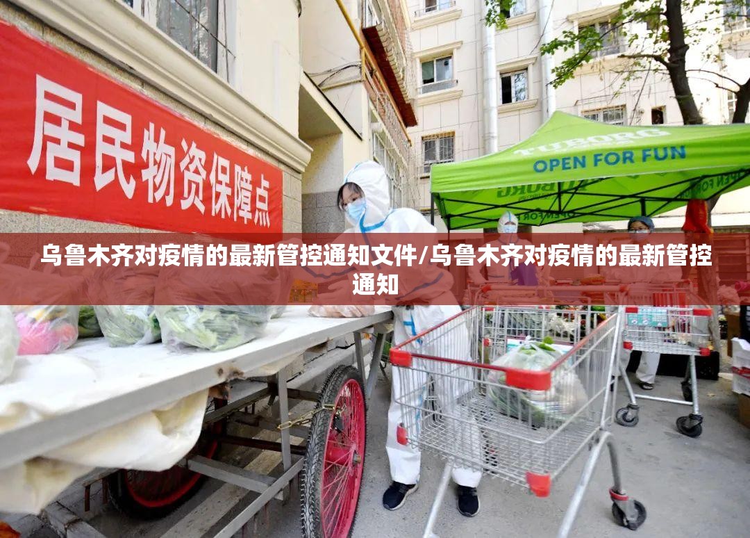 乌鲁木齐对疫情的最新管控通知文件/乌鲁木齐对疫情的最新管控通知