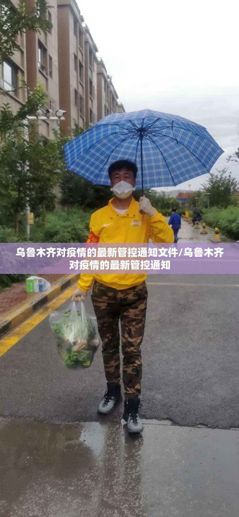 乌鲁木齐对疫情的最新管控通知文件/乌鲁木齐对疫情的最新管控通知
